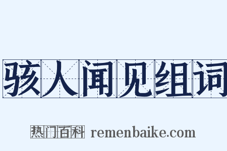 骇人闻见组词是什么意思的图片